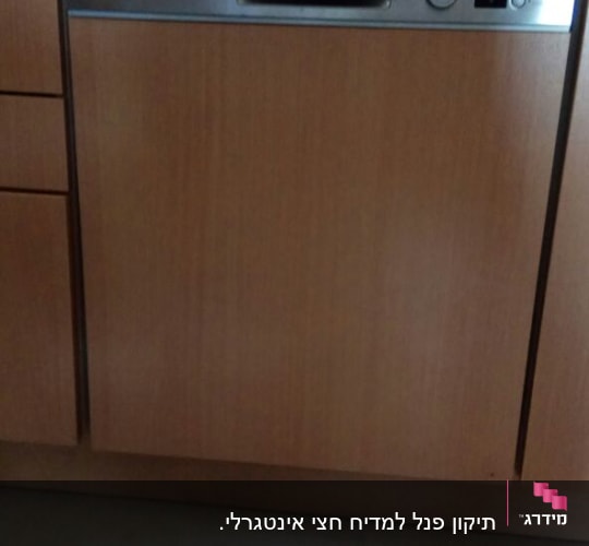 מדיח כלים בוש במטבח עם ארונות עץ